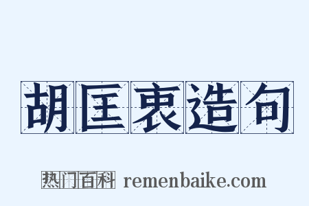 胡匡衷造句是什么意思的图片